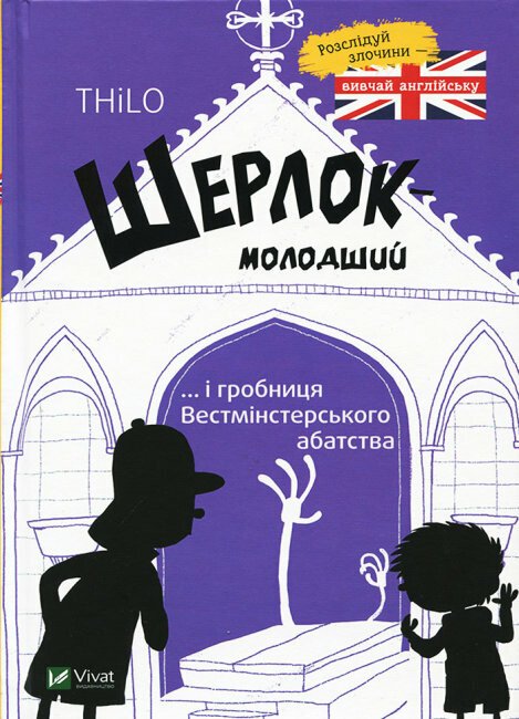 Шерлок-молодший і гробниця Вестмінстерського абатства