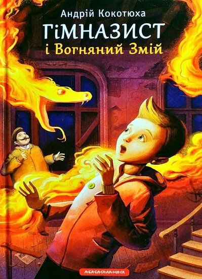 Гімназист і вогняний змій. Книга 2