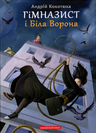 Гімназист і біла ворона. Книга 3