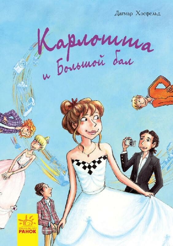 Карлотта. Карлотта и Большой бал. Книга 4 (російською мовою)