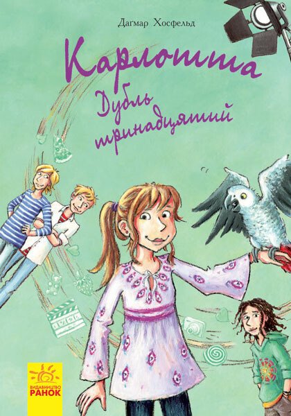 Карлотта. Дубль тринадцятий. Книга 3