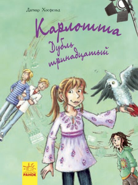 Карлотта. Дубль тринадцатый. Книга 3 (російською мовою)