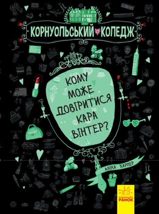 Кому може довіритися Кара Вінтер? Корнуольський коледж