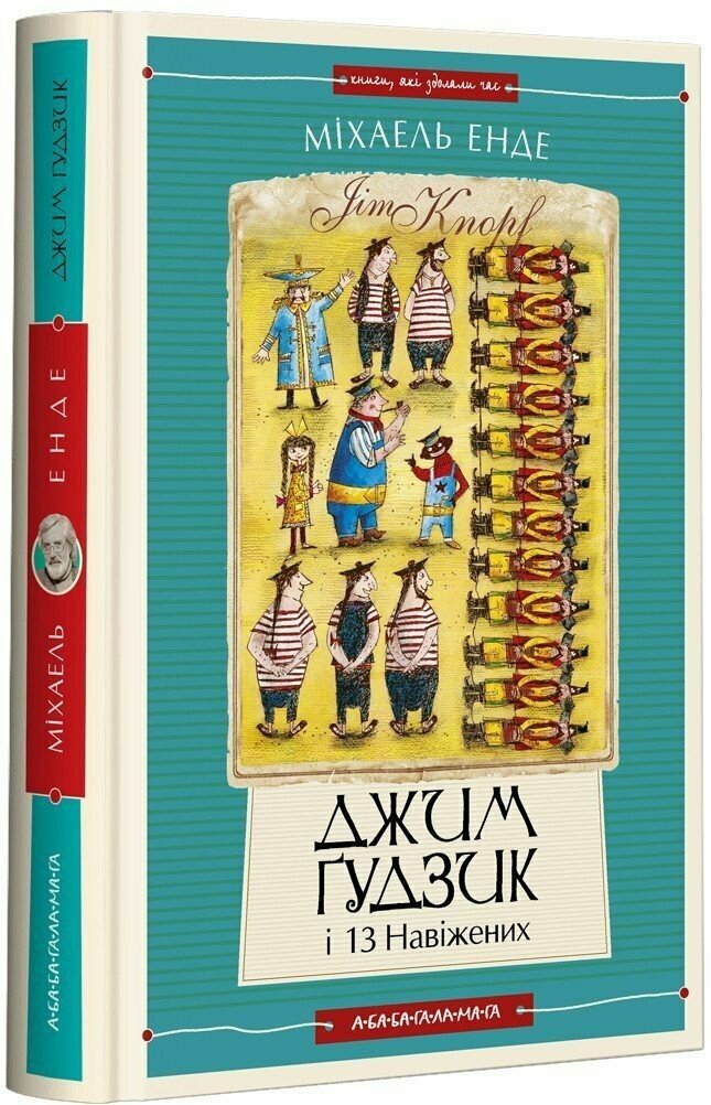 Джим Ґудзик і 13 навіжених. Книга 2