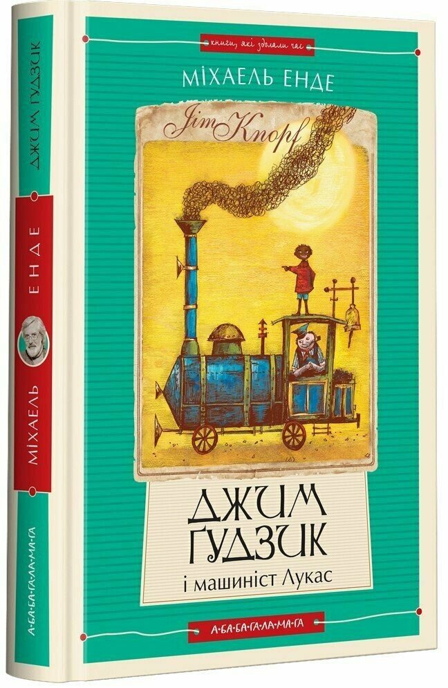 Джим Ґудзик і машиніст Лукас. Книга 1