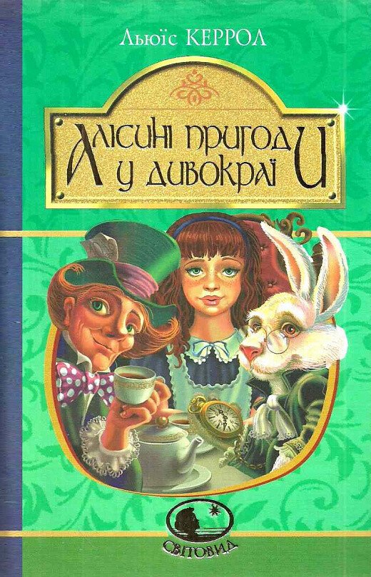 Алісині пригоди у Дивокраї