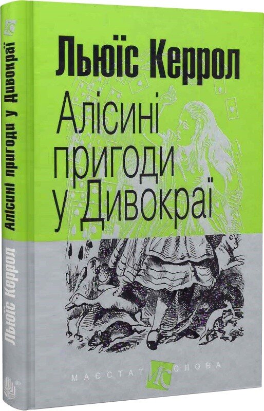 Алісині пригоди у Дивокраї