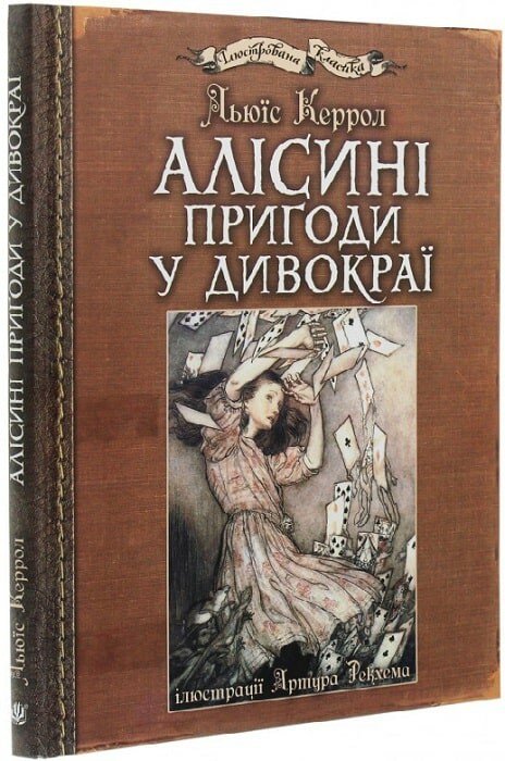 Алісині пригоди у Дивокраї (ілюстрації Артура Рекхема)