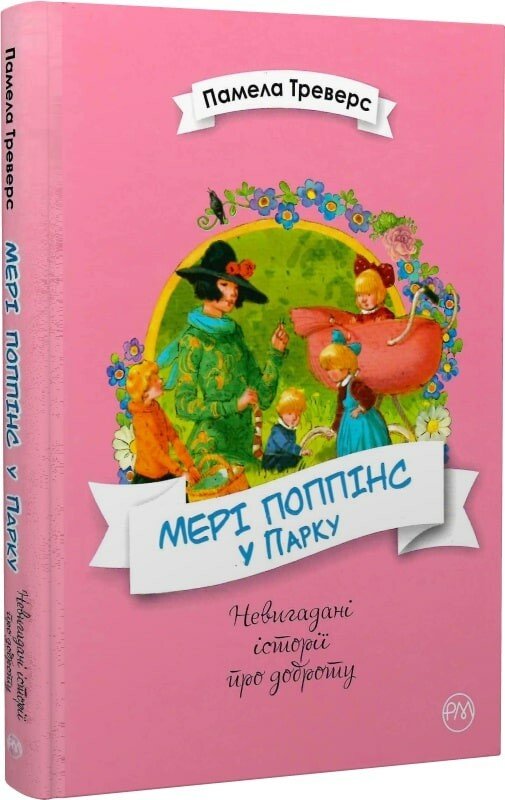 Мері Поппінс у Парку. Книга 4