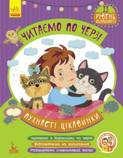 Пухнасті цікавинки. Читаємо по черзі. 2-й рівень складності