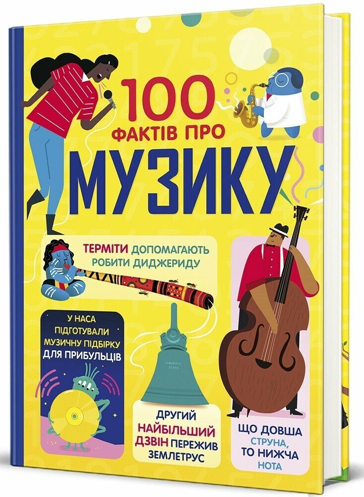 100 фактів про музику