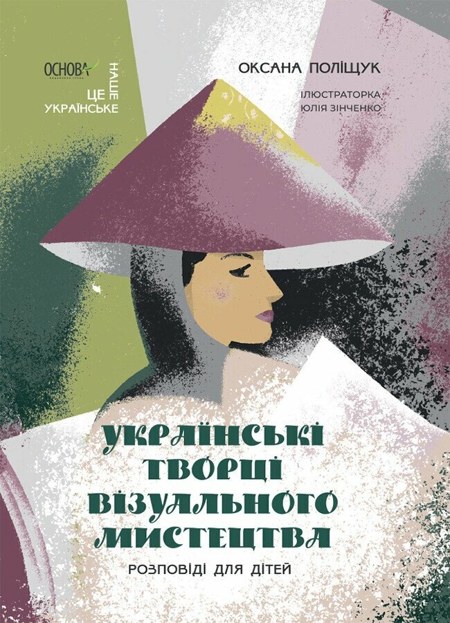 Українські творці візуального мистецтва. Розповіді для дітей