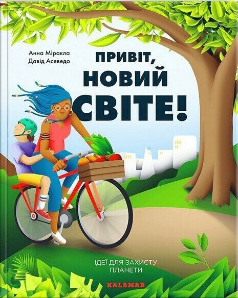 Привіт, новий світе! Ідеї для захисту планети