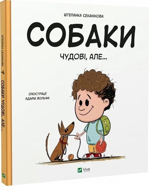 Собаки чудові, але...