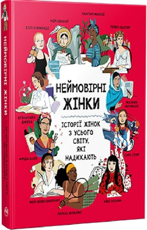 Неймовірні жінки. Історії жінок з усього світу, які надихають