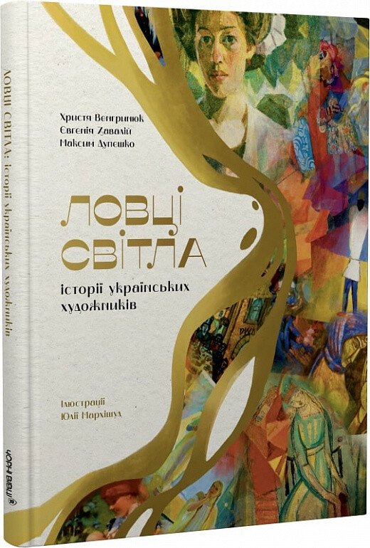 Ловці світла: історії українських художників