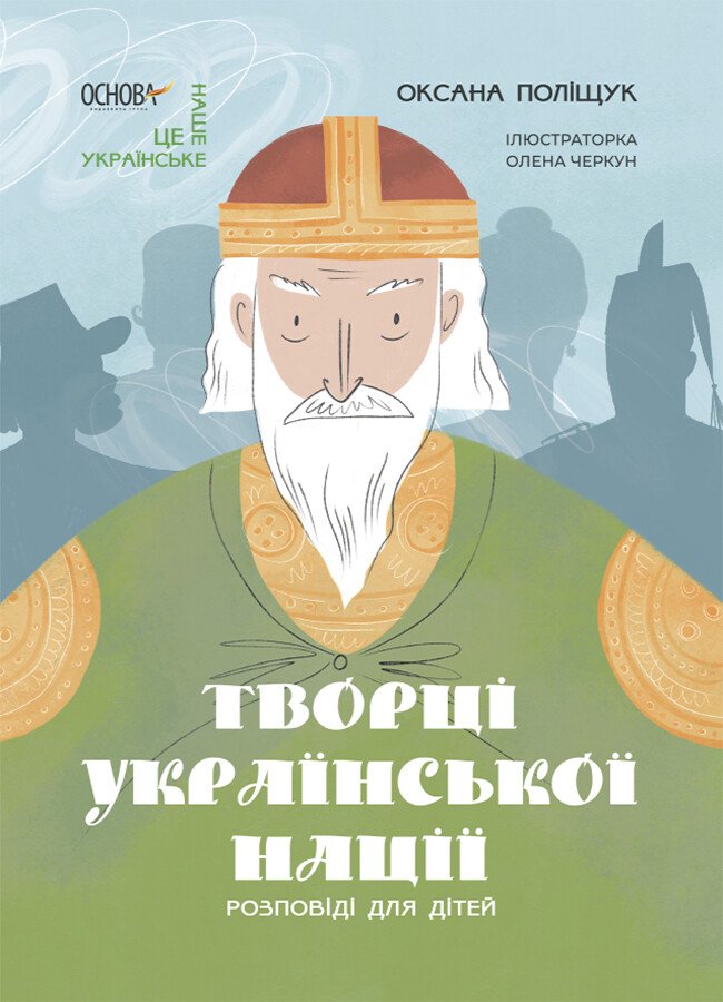 Творці української нації. Розповіді для дітей