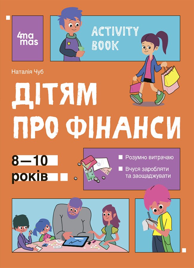 Корисні навички. Дітям про фінанси. Activity Book. 8—10 років