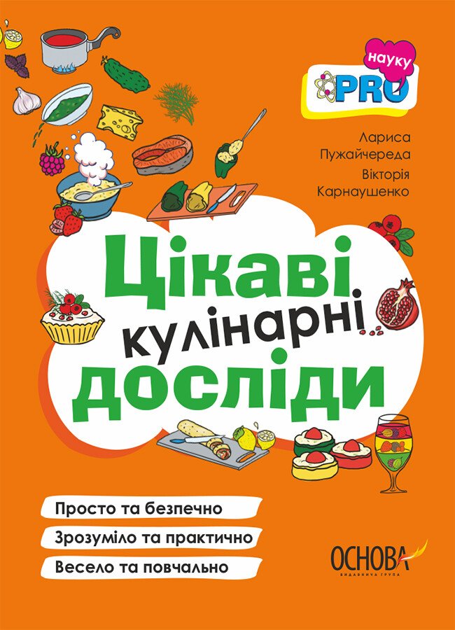 PRO науку. Цікаві кулінарні досліди