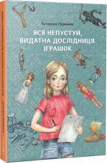 Яся Непустуй, видатна дослідниця іграшок