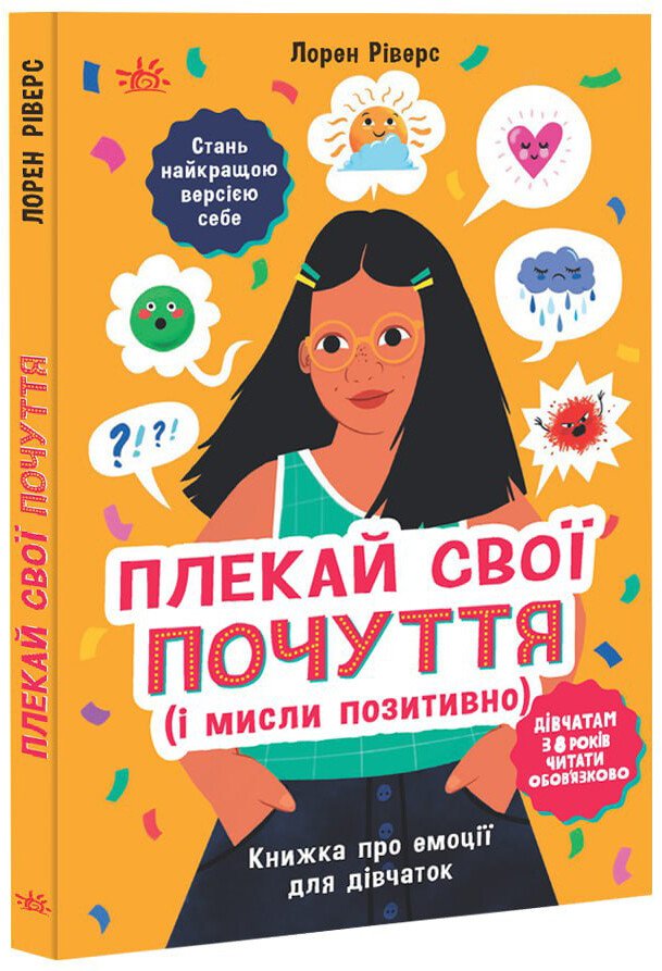 Плекай свої почуття (і мисли позитивно). Книжка про емоції для дівчаток