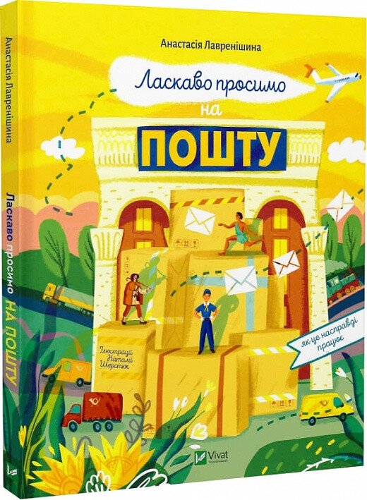 Ласкаво просимо на пошту. Як це насправді працює