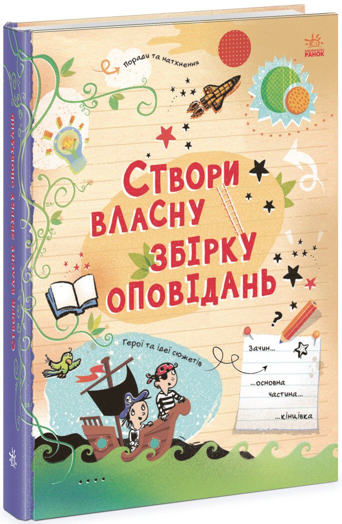 Вигадую та створюю. Створи власну збірку оповідань