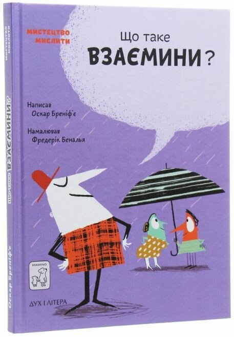 Що таке взаємини?