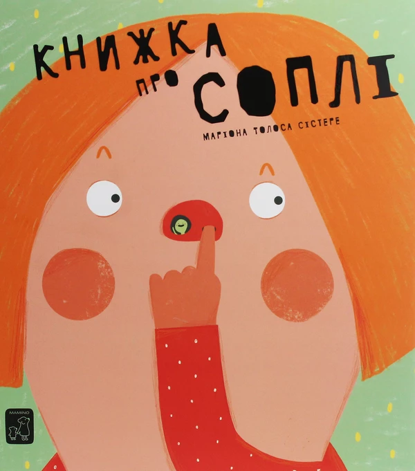 Книжка про соплі