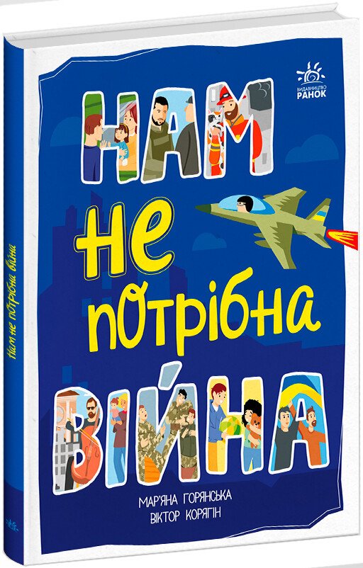 Нам не потрібна війна