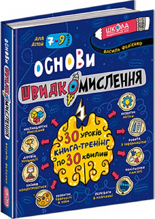 Основи швидкомислення