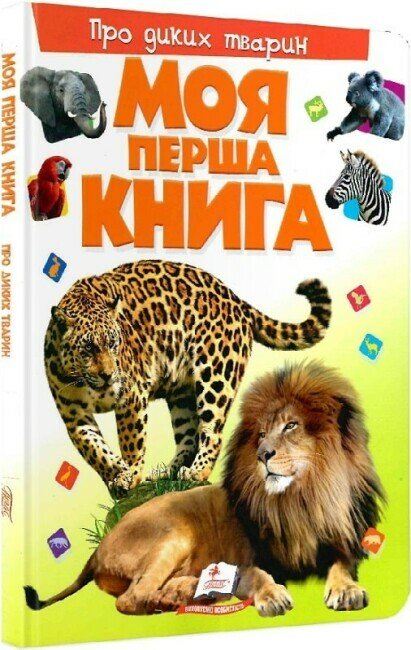 Моя перша книга. Про диких тварин