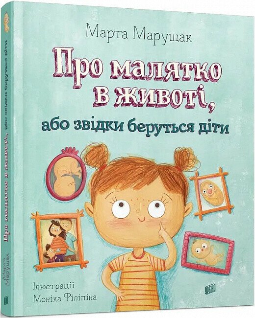 Про малятко в животі, або звідки беруться діти