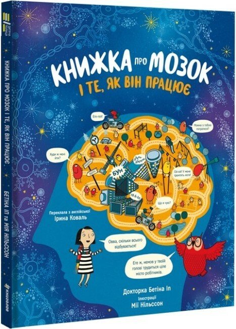 Книжка про мозок і те, як він працює