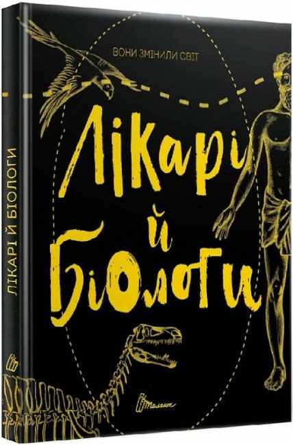 Вони змінили світ. Лікарі й біологи (Українська )