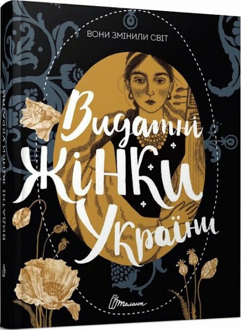 Вони змінили світ. Видатні жінки України (Українська )