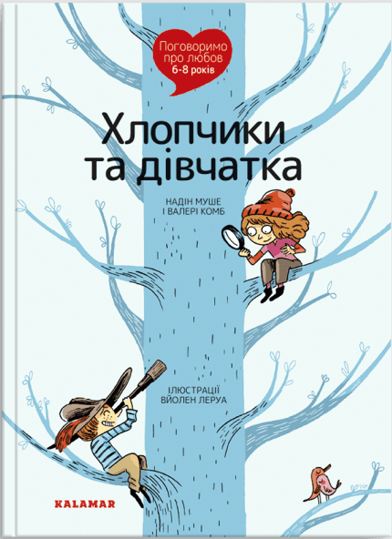 Поговоримо про любов. 6-8 років. Хлопчики та дівчатка