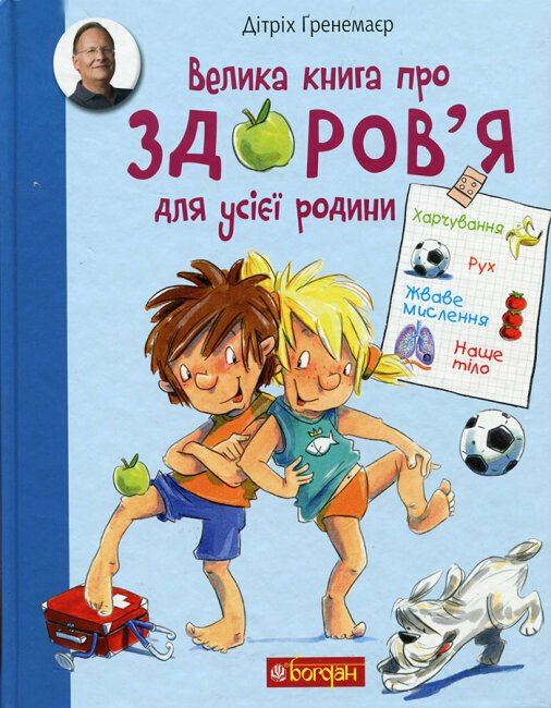 Велика книга про здоров'я для усієї родини