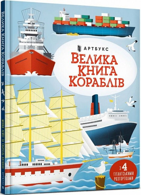 Велика книга кораблів