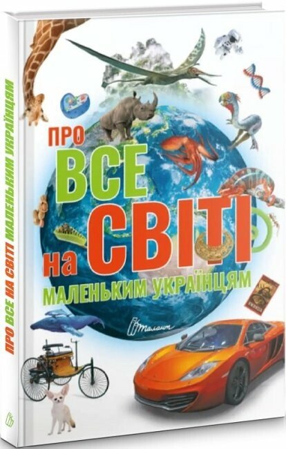 Про все на світі маленьким українцям