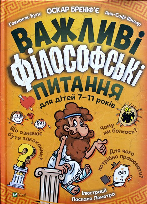 Важливі філософські питання для дітей 7-11 років