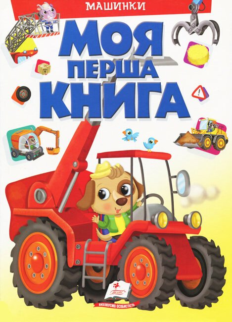 Моя перша книга. Машинки