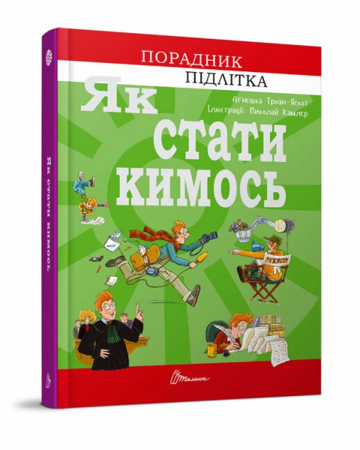 Як стати кимось