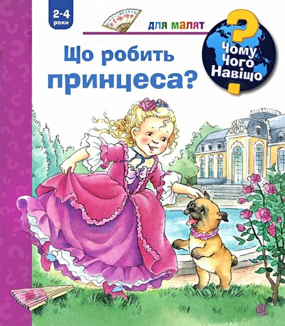 Чому? Чого? Навіщо? Що робить принцеса?