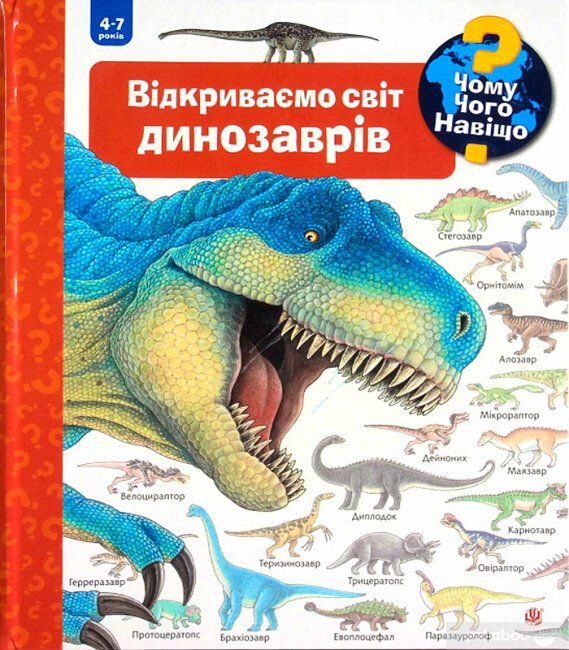 Чому? Чого? Навіщо? Відкриваємо світ динозаврів