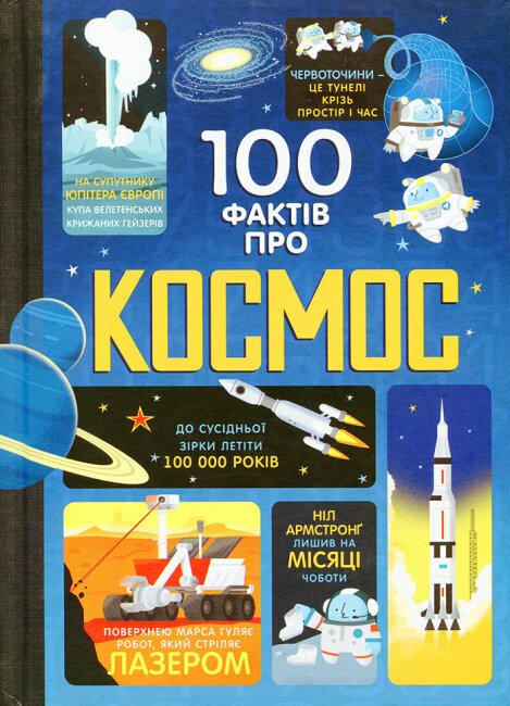 100 фактів про космос