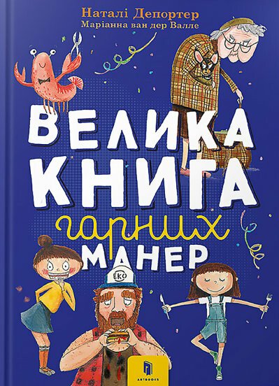 Велика книга гарних манер