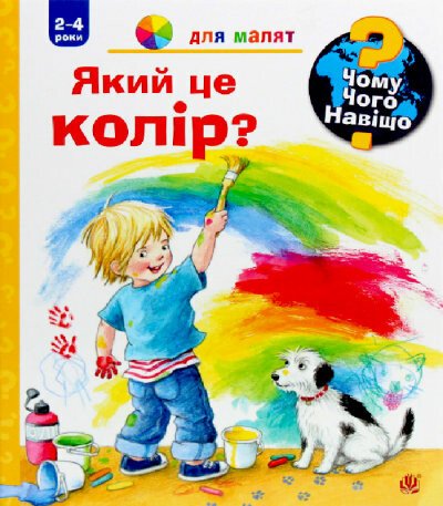 Чому? Чого? Навіщо? Який це колір? (2-4 роки)