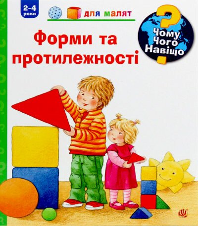 Чому? Чого? Навіщо? Форми і протилежності (2-4 роки)