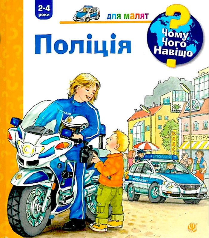 Чому? Чого? Навіщо? Поліція.